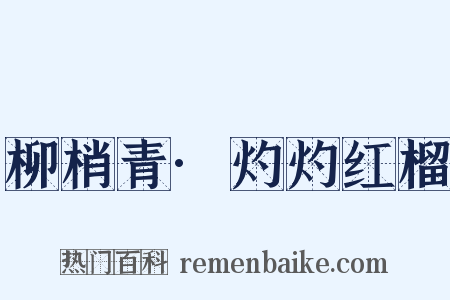柳梢青·灼灼红榴是什么意思的图片